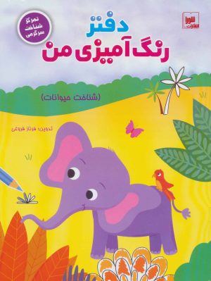 کتاب دفتر رنگ آمیزی من : شناخت حیوانات | انتشارات شورا