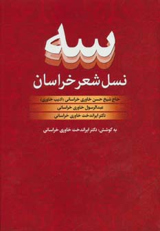 کتاب سه نسل شعر خراسان | انتشارات جویا