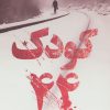 کتاب کودک 44 | انتشارات مروارید