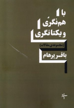 کتاب باهم نگری و یکتانگری | انتشارات سپهر خرد