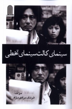 کتاب سینمای کالت سینمای تخطی | انتشارات نظام الملک