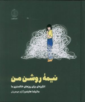 کتاب نیمه روشن من | انتشارات نشر مون