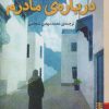 کتاب درباره ی مادرم | انتشارات برج