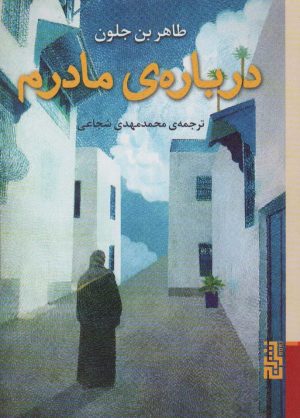 کتاب درباره ی مادرم | انتشارات برج