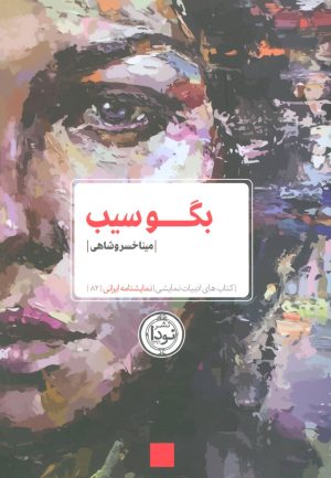 کتاب بگو سیب | انتشارات نودا