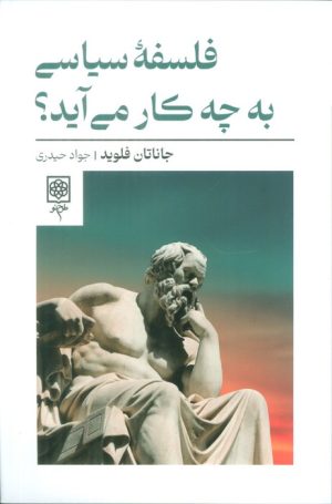 کتاب فلسفه سیاسی به چه کار می آید؟ | انتشارات طرح نو