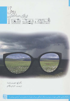 کتاب 14 روش برای ساختن فردای بهتر شما! | انتشارات دنیس