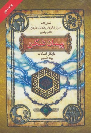 کتاب پیمان شکن | انتشارات بهنام