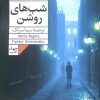 کتاب شبهای روشن | انتشارات فرمهر