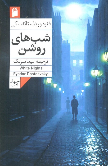 کتاب شبهای روشن | انتشارات فرمهر