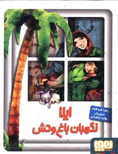 کتاب ایلا، نگهبان باغ وحش | انتشارات هوپا