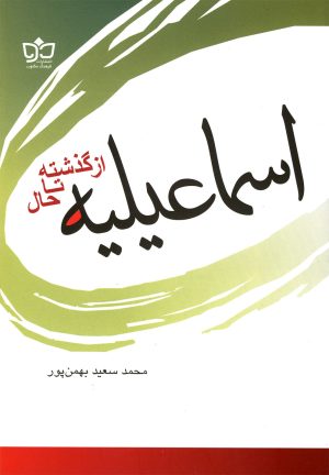 کتاب اسماعیلیه | انتشارات فرهنگ مکتوب