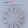 کتاب قربانی دیگرانیم و جلاد خویش | انتشارات مکتوب