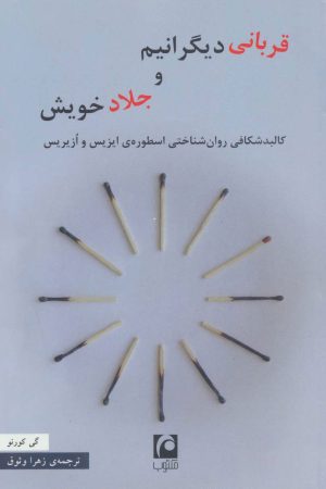کتاب قربانی دیگرانیم و جلاد خویش | انتشارات مکتوب