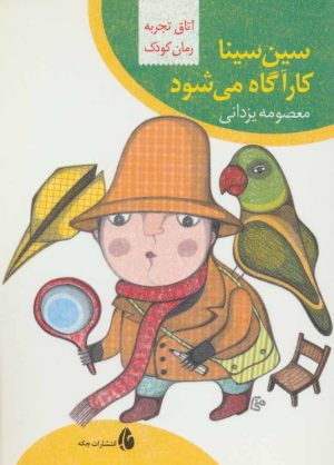 کتاب سین سینا کارآگاه می شود | انتشارات چکه