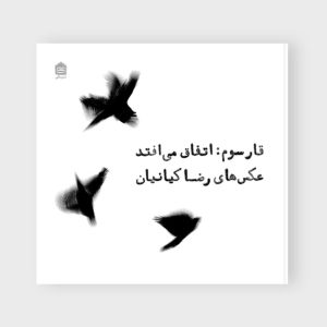 کتاب قار سوم : اتفاق می افتد | انتشارات مشکی