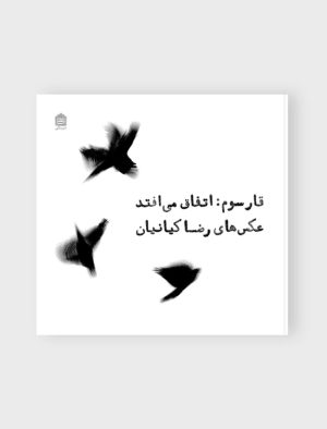 کتاب قار سوم : اتفاق می افتد | انتشارات مشکی