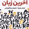 کتاب آخرین زبان | انتشارات اندیشه مولانا