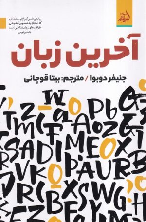 کتاب آخرین زبان | انتشارات اندیشه مولانا