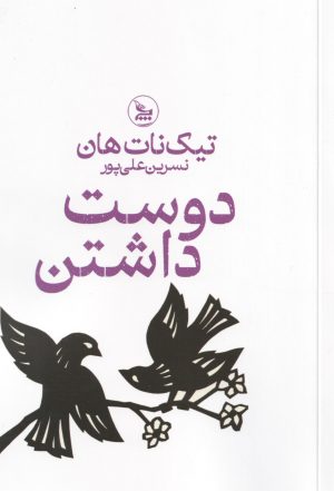 کتاب دوست داشتن | انتشارات نشر چلچله