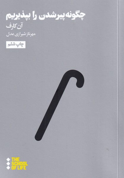 کتاب چگونه پیر شدن را بپذیریم | انتشارات هنوز