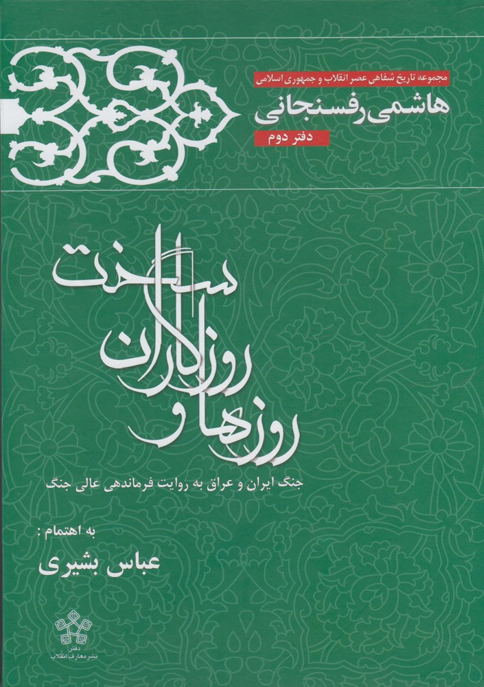 کتاب روزها و روزگاران سخت | انتشارات معارف انقلاب