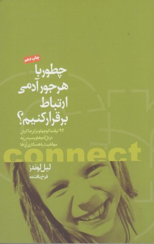کتاب چطور با هرجور آدمی ارتباط برقرار کنیم | انتشارات بخشایش