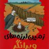 کتاب زمین لرزه های ویرانگر | انتشارات هوپا
