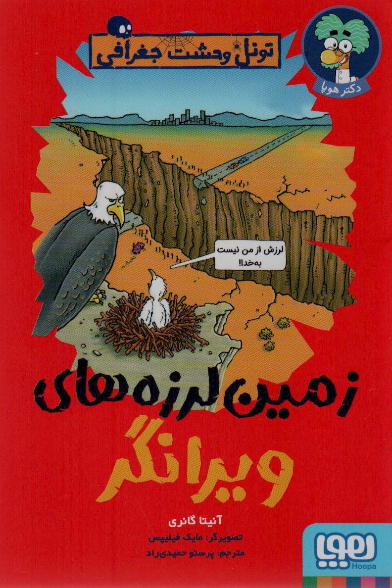 کتاب زمین لرزه های ویرانگر | انتشارات هوپا