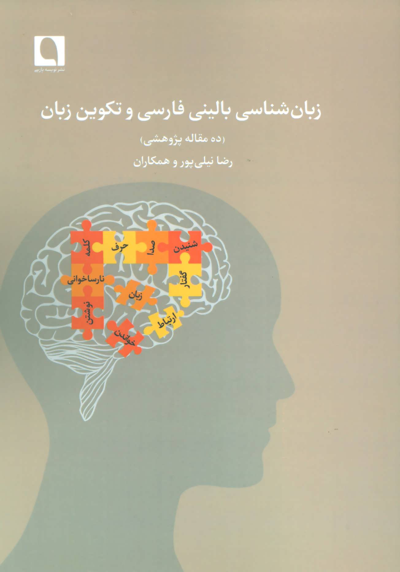 کتاب زبان شناسی بالینی فارسی و تکوین زبان | انتشارات نویسه پارسی