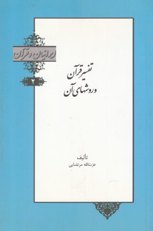 کتاب تفسیر قرآن و روشهای آن | انتشارات خانه کتاب