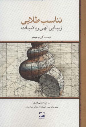 کتاب تناسب طلایی | انتشارات لوح فکر