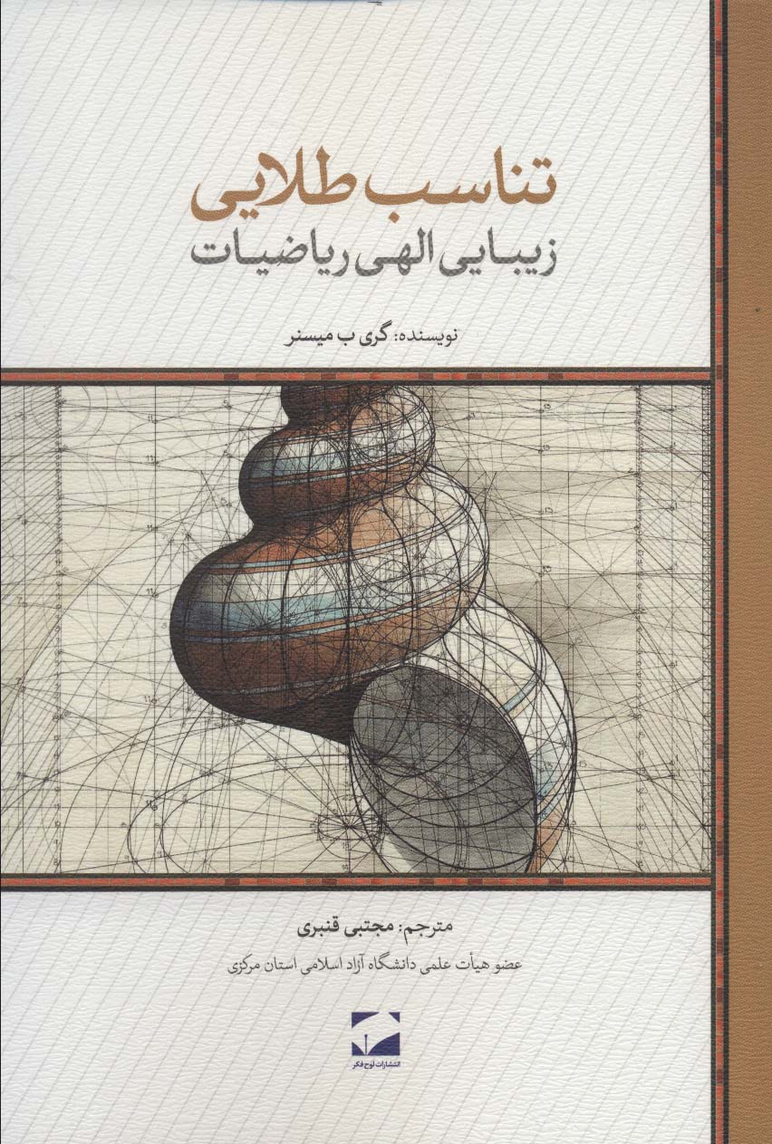 کتاب تناسب طلایی | انتشارات لوح فکر