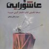 کتاب چکامه های آئینی و عاشورایی | انتشارات آفرینش