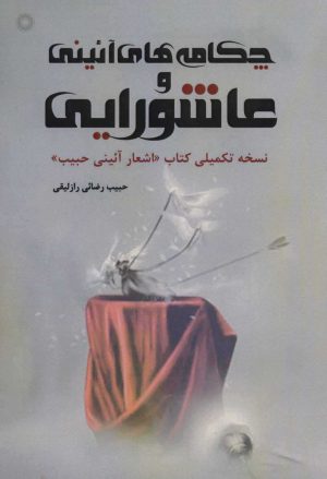 کتاب چکامه های آئینی و عاشورایی | انتشارات آفرینش
