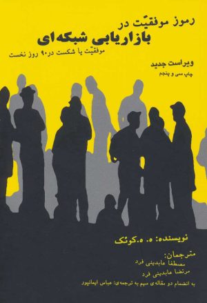 کتاب رموز موفقیت در بازاریابی شبکه ای | انتشارات درنا قلم