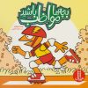 کتاب بچه ها مواظب باشید | انتشارات فنی ایران نردبان