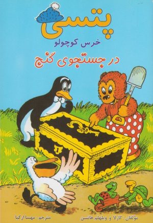 کتاب پتسی خرس کوچولو | انتشارات آبادیران