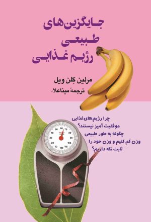 کتاب جایگزین های طبیعی رژیم غذایی | انتشارات ققنوس