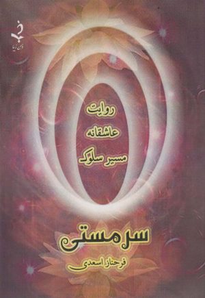 کتاب سر مستی | انتشارات ذهن زیبا