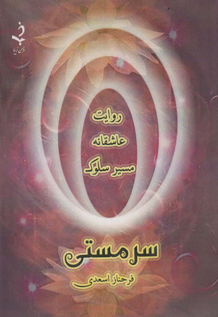 کتاب سر مستی | انتشارات ذهن زیبا