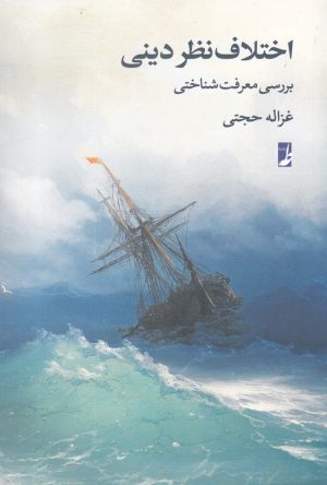 کتاب اختلاف نظر دینی | انتشارات کتاب طه