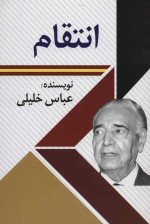 کتاب انتقام | انتشارات امید فردا