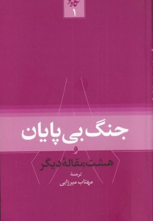 کتاب جنگ بی پایان! | انتشارات نگاره آفتاب