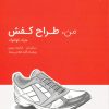 کتاب من طراح کفش | انتشارات کتاب وارش