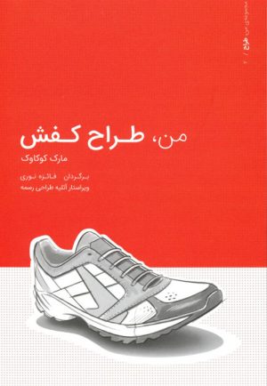 کتاب من طراح کفش | انتشارات کتاب وارش