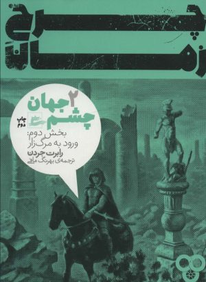 کتاب چرخ زمان 2 | انتشارات پریان