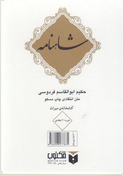 کتاب شاهنامه( ۱۰ جلدی) جیبی، قابدار | انتشارات مکتوب