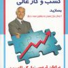 کتاب اکنون یک کسب و کار عالی بسازید | انتشارات سایه گستر