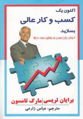 کتاب اکنون یک کسب و کار عالی بسازید | انتشارات سایه گستر